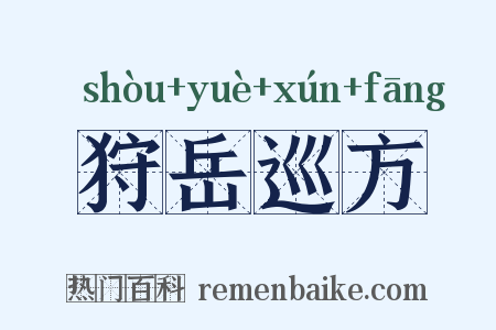 狩岳巡方是什么意思的图片